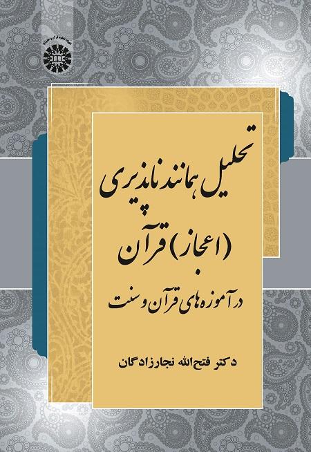 An Analysis of the Quran Miraculousness: from the Point of View of Quran and Sunnah