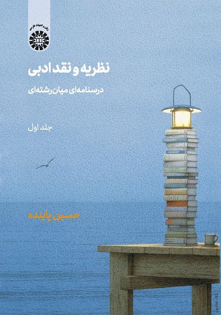 Critical Theory: An Interdisciplinary Coursebook (Vol. I)