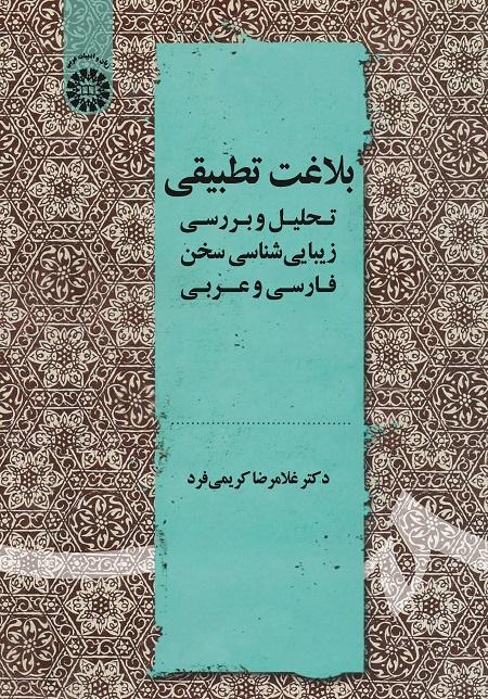 Comparative Rhetoric: Aesthetic Analysis of Persian and Arabic Speeches