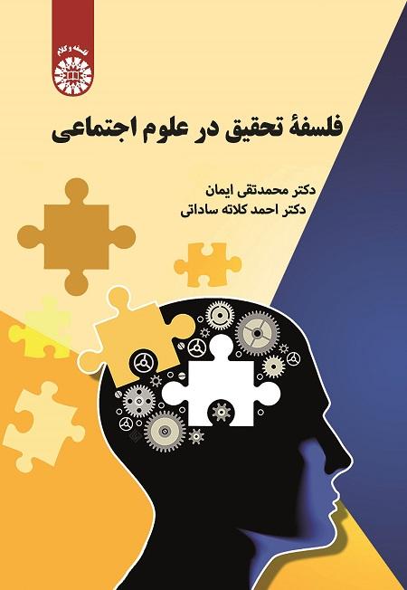 Philosophy of Research in Social Sciences