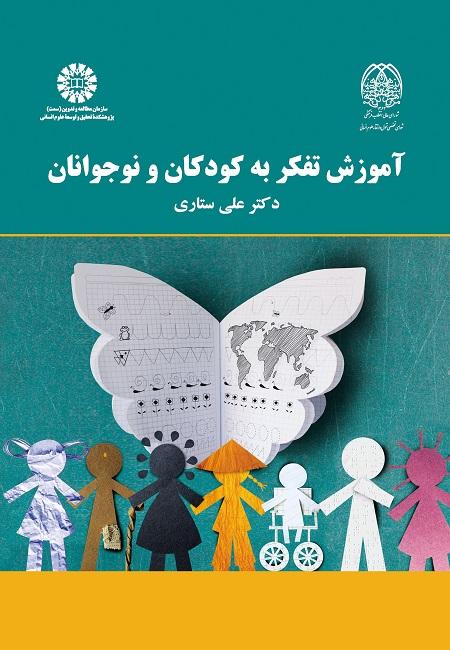 Thinking Education for Children and Adolescents