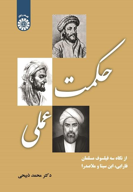 Practical Wisdom: from the Perspective of three Muslim Philosophers (Farabi, Ibn Sina and Mulla Sadra)