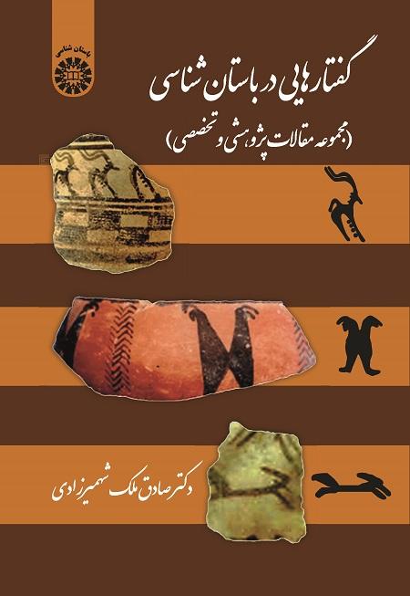 Discourses in Archaeology (A Collection  of Articles in Iranian Archaeological Research)