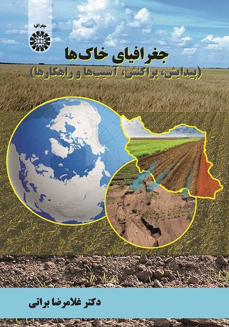 Soils Geography (Formation ,Distribution ,Damages and Solutions)