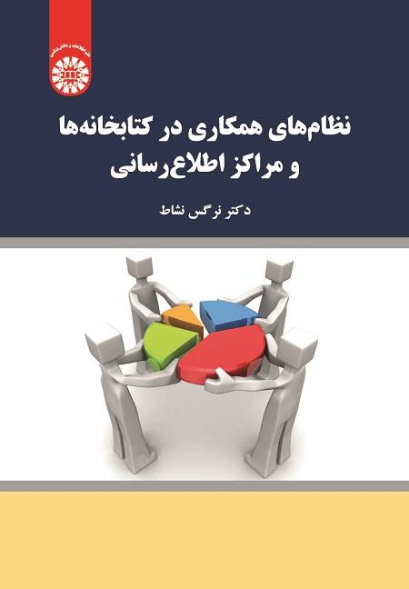 Cooperation Systems in Libraries and Information Centers
