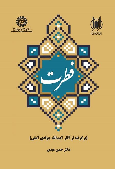 Original Nature (Adopted from the Works of Ayatollah Javadi Amoli)