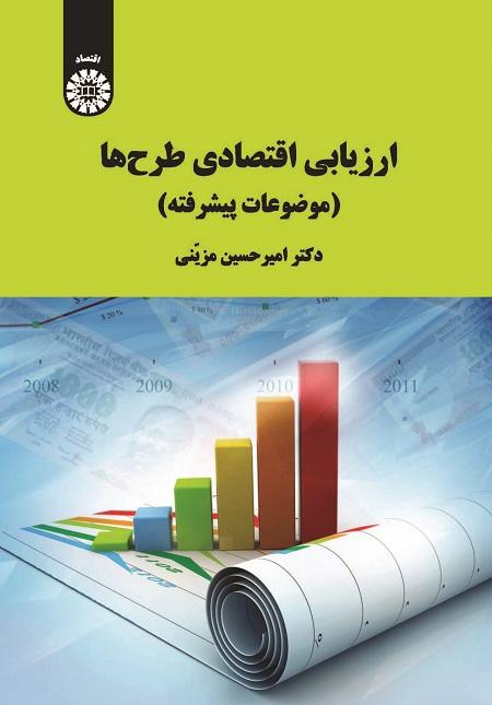 Economic Appraisal of Projects (Advanced Topics)