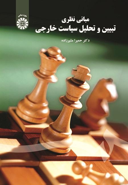 Explaining and Analyzing Foreign Policy: Theoretical Foundations