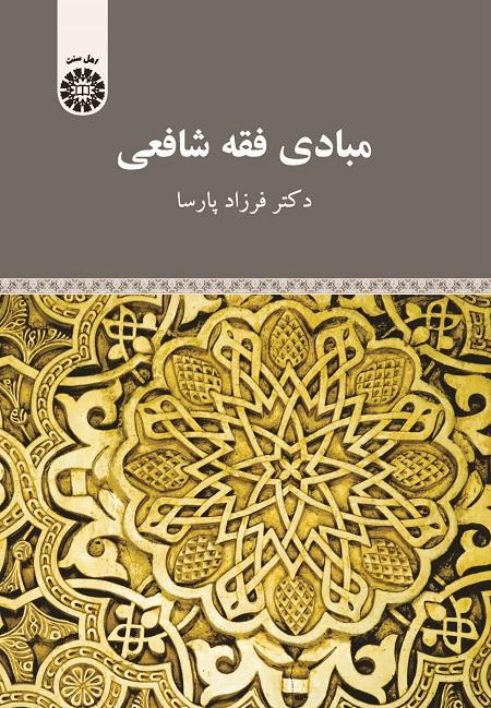 Shafe'i Jurisprudence Rudiments