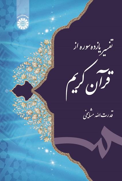 Interpretation of the Eleven Chapters from the Generous Quran