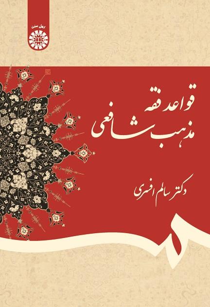 Fiqh Rules of Shafiُ I Madhhab
