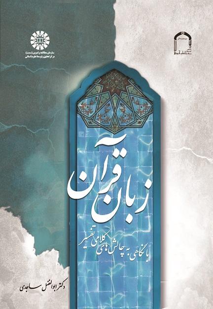 The Language of the Quran (With a Glance at the Theological Challenges of Interpretation)
