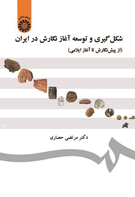 The Formation and Development of Proto-Writing in Iran (from Pre-Writing to Proto-Elamite)
