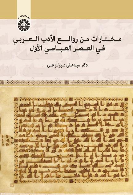 A Selection of Attractive Arabic Literature: The Abbasid I Era