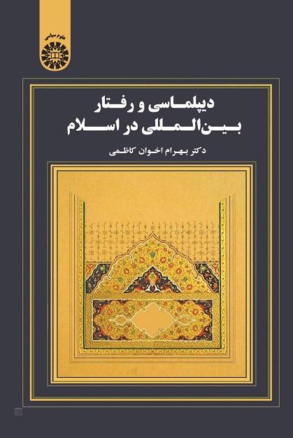 Diplomacy and International Behavior in Islam