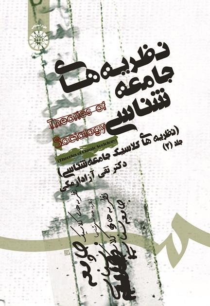 Theories of Sociology: Theories of Classic Sociology (Vol.II)