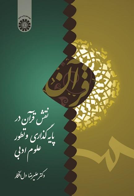 The Role of Quran in the Establishment and Development of the Literary Sciences