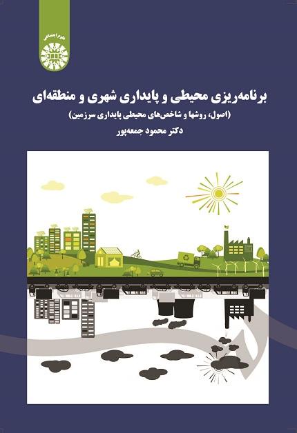 Environmental Planning for Urban and Regional Sustainability: (Principles, Methods and Indicators of Land Sustainability)