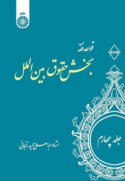 The Rules of Islamic Jurisprudence (Vol.IV): International Law