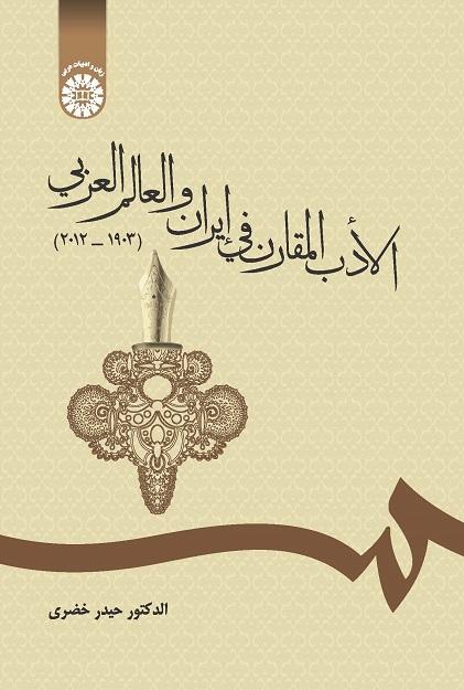 Comparative Literature in Iran and Arab World (1903-2012)