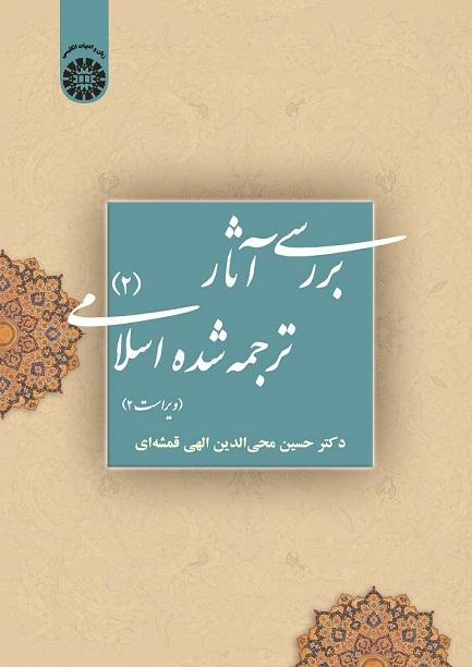 A Study of Islamic Texts in English Translation (II)