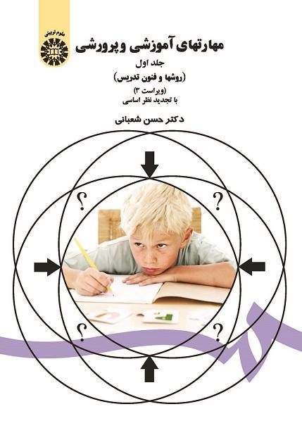 Instructional Skills (Vol.I): Methods and Techniques of Teaching