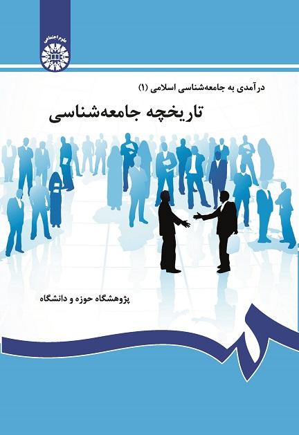 An Introduction to Islamic Sociology (1): The History of Sociology
