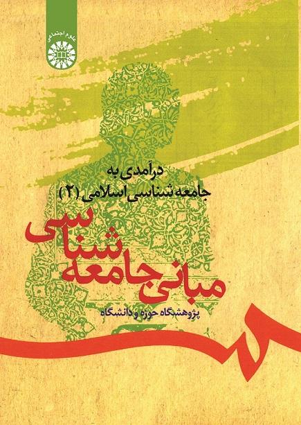 An Introduction to Islamic Sociology (2): The Principles of Sociology