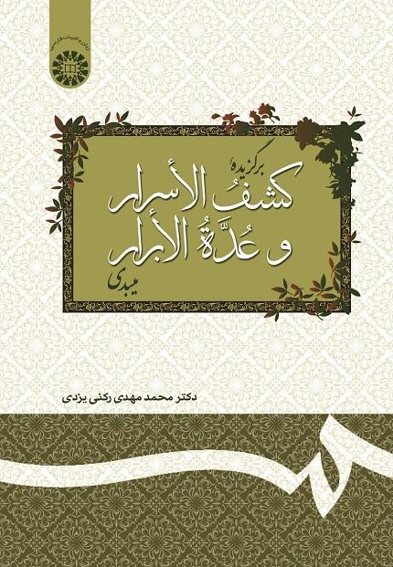 The Selection of Meybodi’s Kašf ol-Asrār va Oddat ol-Abrār