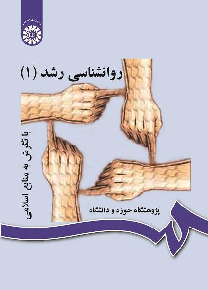 Developmental Psychology With a View to Islamic Sources