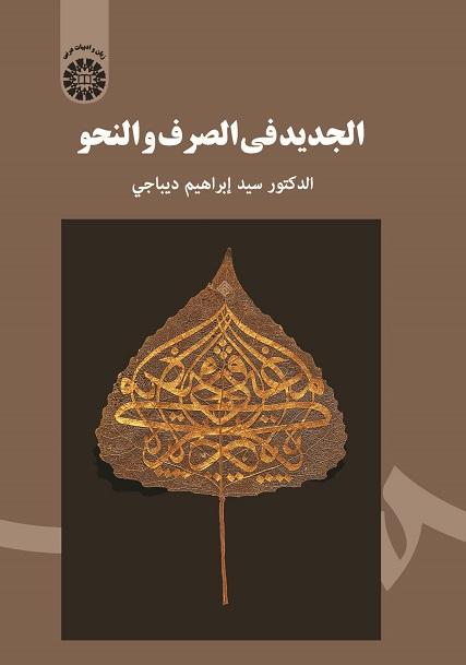 Al-Jadid fi al-Sarf wa al-Nahw
