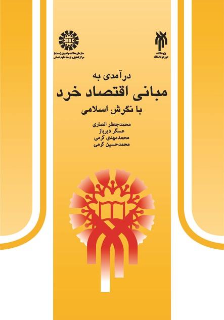 An Introduction to the Fundamentals of Microeconomics From the Islamic Perspective