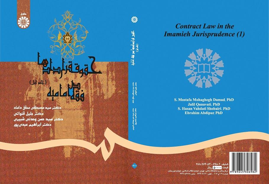 Law of Contract According to Imamieh Jurisprudence (1)