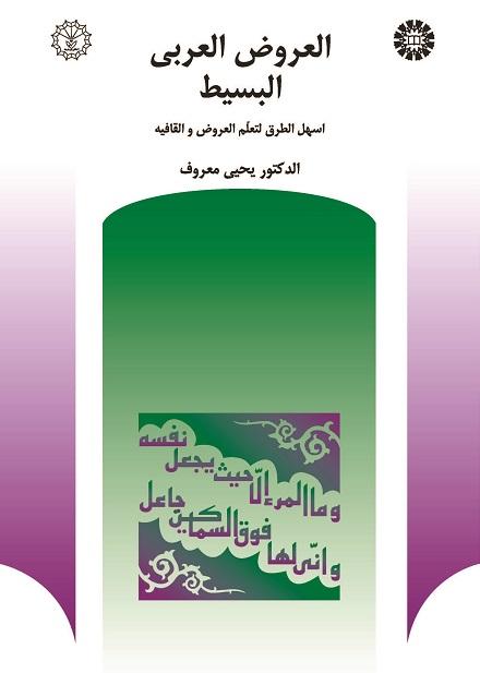 Al-Aruz-ol-Arabi-ol-Basit