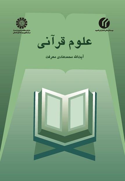 Quranic Sciences