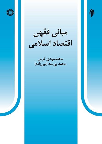 The Jurisprudential Foundations of Islamic Economics
