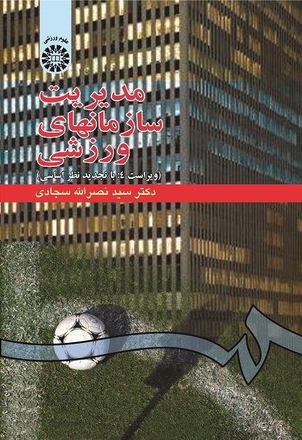 Sports Organizations Management