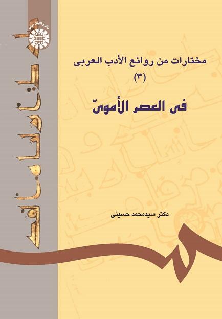 A Selection of Attractive Arabic Literature (3): The Omavid Era