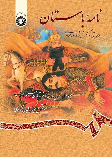 Ancient Book: The Edition and Interpretation of Shahname of Ferdowsi (Vol.II)