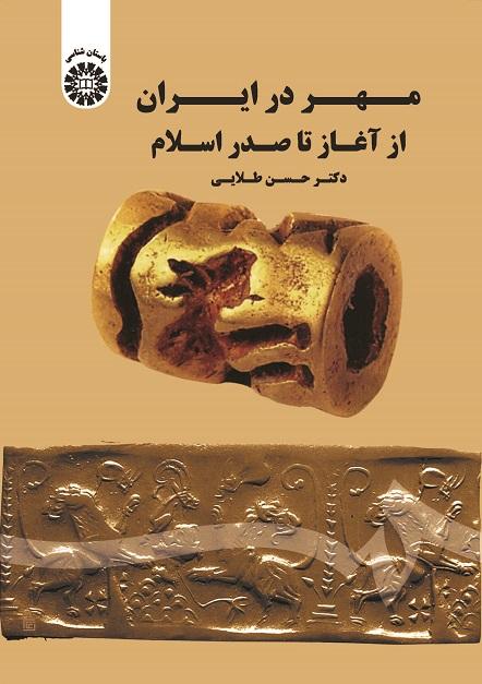 Seal Making in IranFrom the Earliest Times to the Beginning of Islamic Era
