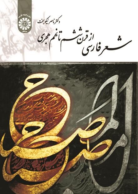 The Persian Poetry fro 6th to 9th Century (H)