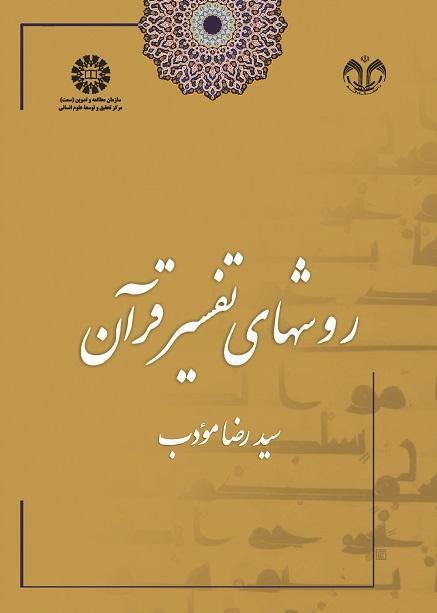 Methods of Quran Exegesis