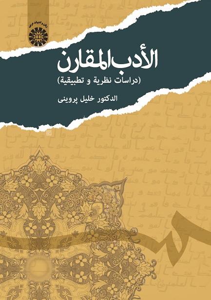 Comparative Literature (Theoretical and Practical Research)