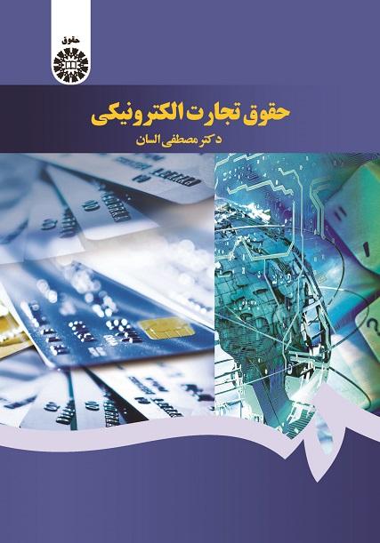 Electronic Commerce Law