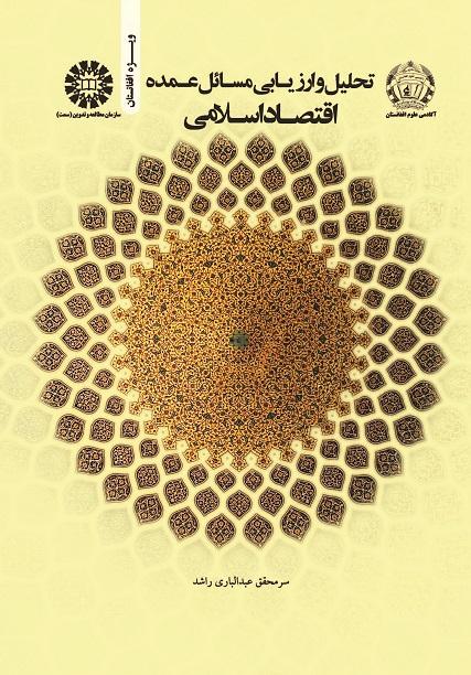Analysis and Evaluation of the Major Islamic Economic Issues