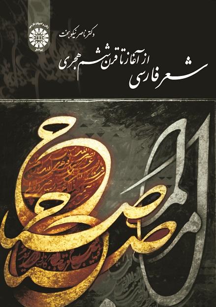 The Persian Poetry from the beginning to the 6th Century (H)