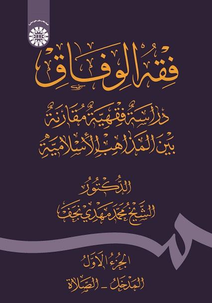 Fiqh Al-Wefāq: Fiqh Comparative Study Among the Islamic Schools of Thoughts (Vol.I)