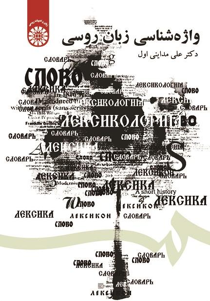 ЛЕКСИКОЛОГИЯ РУССКОГО ЯЗЫКА
