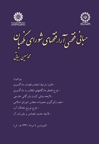 Essentials of Guardian Council's Fiqh Discussions