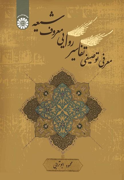 A Descriptive Introduction of Shiite Prominent Narrative Interpretations